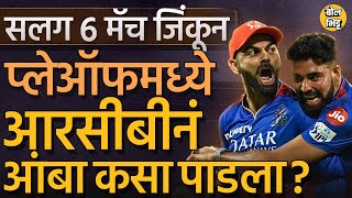 RCB vs CSK IPL 2024: Dhoni-Jadeja ची बॅटिंग आणि Turning Pitch असतानाही Kohli ची RCB जिंकली कशी ?