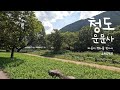청도 운문사 마음의 평화를 찾아서