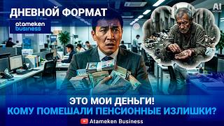 ЗАПРЕТНЫЕ ИЗЛИШКИ: Спасут ли новые пороги от мизерной пенсии? | Дневной формат | 17.06.26