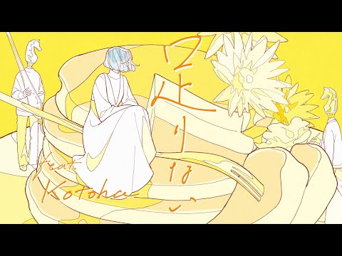 MIMiNARI, EMA - とけない