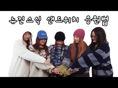 [뉴진스 / 민지] 뉴진스로부터 도착한 수능 응원 메세지 (🍪쿠키 영상O)