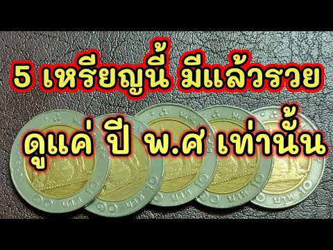 5 coins are already rich, the price is 10 baht, just look at the year.5 เหรียญมีแล้วรวย ชนิดราคา10