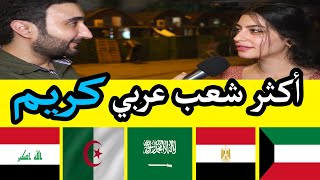 أكثر شعب عربي كريم بوجهة نظر الناس -  مقابلات الشارع في الكويت