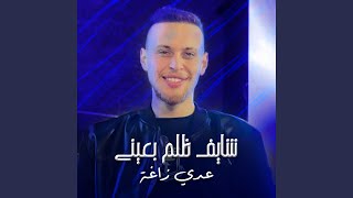 شايف ظلم بعيني