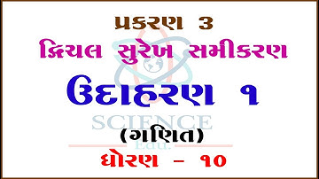 Chapter 3 || Example 1 || Dvichal Surekh Samikaran-Yugm ||STD-10|| ||Mathematics||