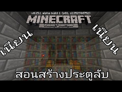 สอนสร้าง ประตูลับ (แบบเนียนๆ หาที่เปิดเจอแต่คนสร้าง) Minecraft PE 0.15.0