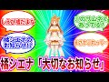 大切なおしらせ︱橘シエナ/ハコネクト