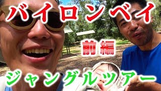 バイロンベイのジャングルツアー【前編】