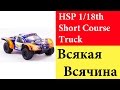 Модель автомобиля HSP 1/18th Short Course Truck