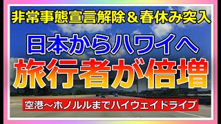 ハワイへ来る日本人が増加中 緊急事態解除と春休み到来で旅行者数が倍増 ハイウェイで空港からホノルルまでドライブ ハワイ現状 ハワイの今 ハワイ 旅行 ハワイ最新情報 Youtube