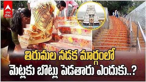 Tirumala Metla Pooja Significance | తిరుమల శ్రీవారి కాలినడక మార్గంలో ఈ మెట్ల పూజ ప్రత్యేకత తెలుసా..?