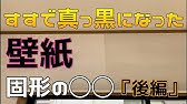 壁紙につた黒い擦れ跡を落とす方法 リビング掃除 Youtube 壁紙につた黒い擦れ跡を落とす方法 リビング掃除 Youtube