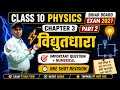 Class 10th physics chapter 3 Bihar board