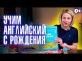 Английский язык с нуля! / Учим английский с ребенком