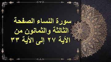 (83) سور النساء  الصفحة الثالثة والثمانون من الأية 27 : الأية 33 القارئ الشيخ الشحات محمد أنور