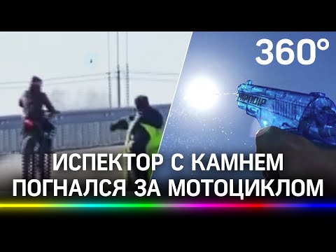 ДПСник с камнем погнался за мотоциклом. Чем кончилась погоня?