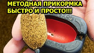 МЕТОДНАЯ ПРИКОРМКА СВОИМИ РУКАМИ,ПРИКОРМКА МЕТОДНАЯ СВОИМИ РУКАМИ,флэт метод,,прикормка для карпа