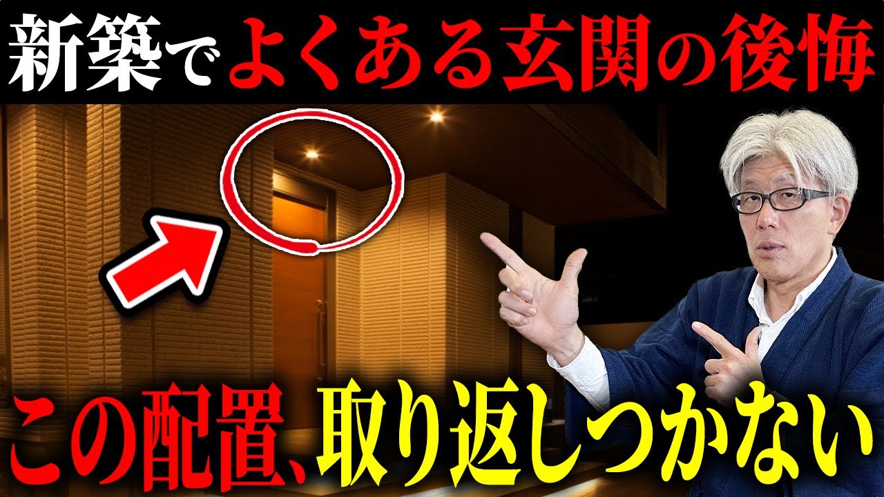 玄関でコレやると戻せない｜新築前に知らないと取り返しがつかない玄関の失敗10選とその対策を知ってほしい...！