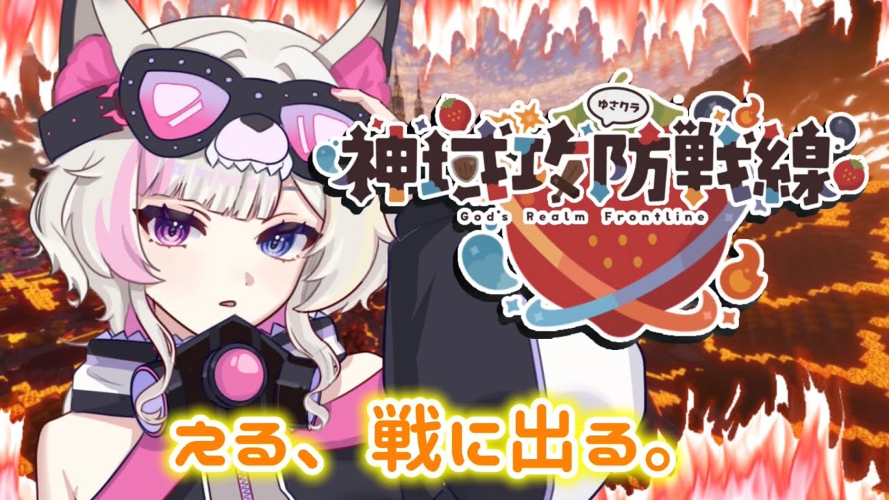 【 #神域攻防戦線 #ゆさクラ 】#03 第三回攻防戦！！目指せ1キル！  【彩月える/#vtuber】