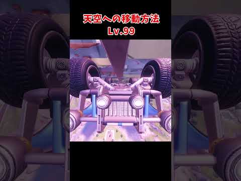 天空の面白すぎる登り方見つけた笑 嫌々 Halves 天空城 フォートナイト Shorts