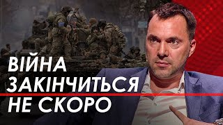 Арестович: Коли закінчитися війна