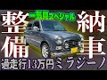 13万円18万km走行のオンボロミラジーノ納車整備・修理代総額公開【一気見】