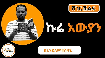 Sheger Shelf - ኩሬአውያን  /ምርጥ ትረካ  በአንዷለም ተስፋዬ  by Andualem Tesfaye