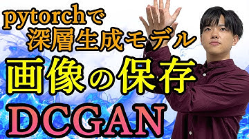 【pytorchで深層生成モデル#11】画像データの保存（DCGAN）