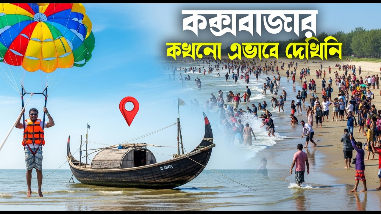 কক্সবাজার আমি যা দেখলাম।কক্সবাজার ভ্রমণের সবকিছু ২০২৫ 🇧🇩 Cox's Bazar Tour 2025 | Travel vlog