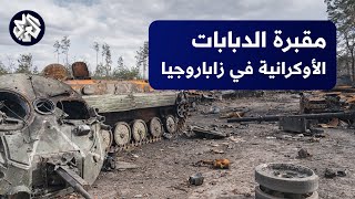 شاهد .. القوات الروسية تنشر فيديو لمقبرة الدبابات الغربية في زاباروجيا