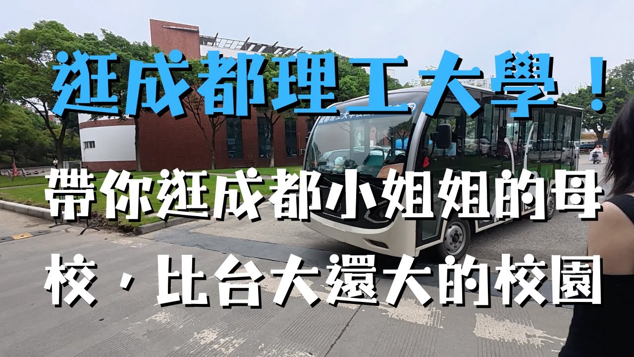 竟然比台大還大？台灣人第一次勇闖成都理工大學，跟著成都小姐姐逛她的母校，大陸校園大到要坐接駁車？｜來自台灣的哥
