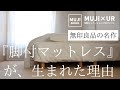 【無印良品】居場所になるベッド｜脚付マットレスが生まれた理由｜名作紹介