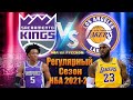 🔥 ЛЕЙКЕРС - КИНГС / Lakers - Kings / Хайлайты НБА на русском
