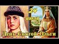 День Святой Ольги (княгини Киевской) — 24 июля