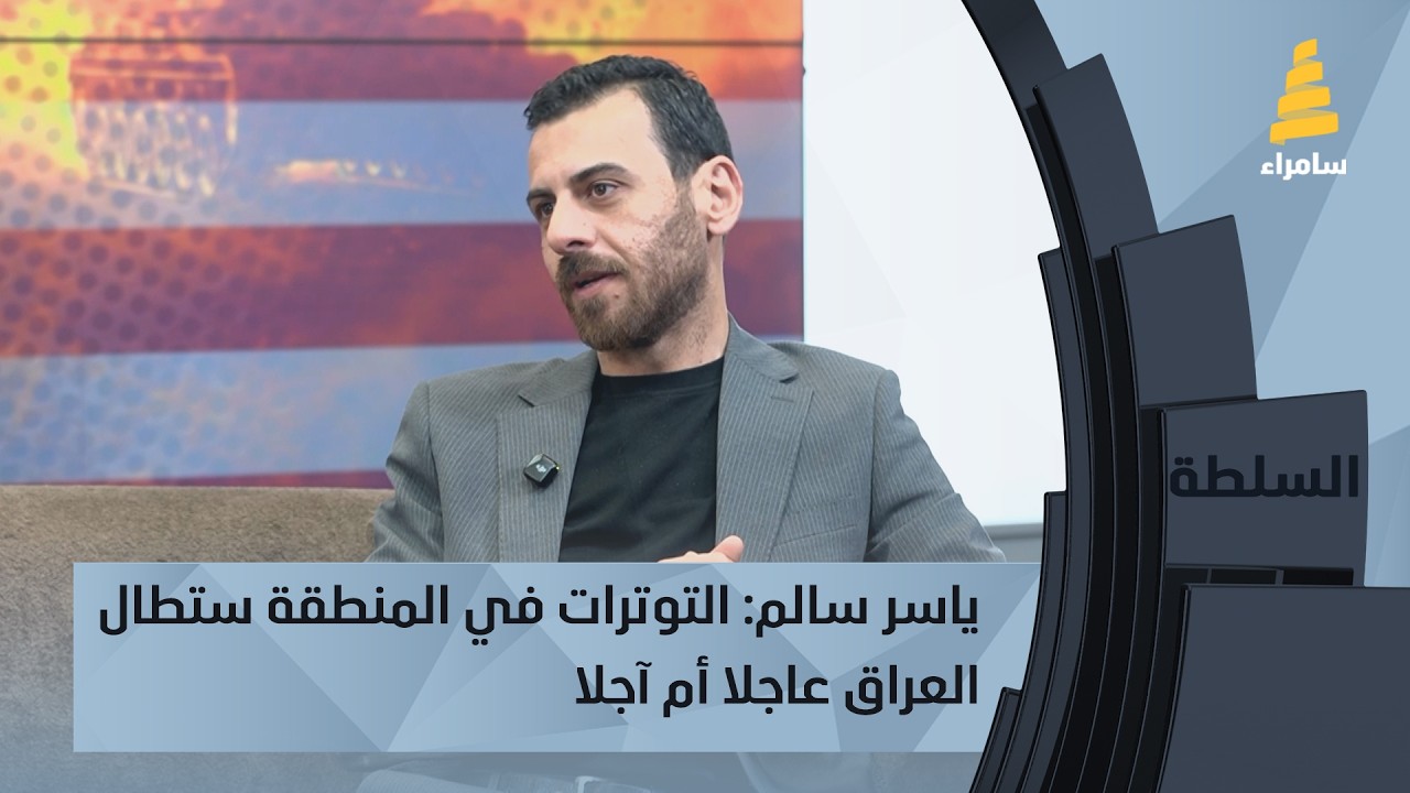 ياسر سالم: التوترات في المنطقة ستطال العراق عاجلا أم آجلا