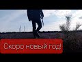 Скоро новый год!      #Новыйгод