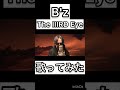 B'z「The IIIRD Eye」歌ってみた#bz#稲葉浩志 #松本孝弘 #fyop #ルパン三世 #サードアイ
