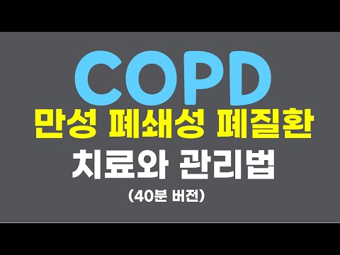 COPD 치료 및 관리법 풀버전