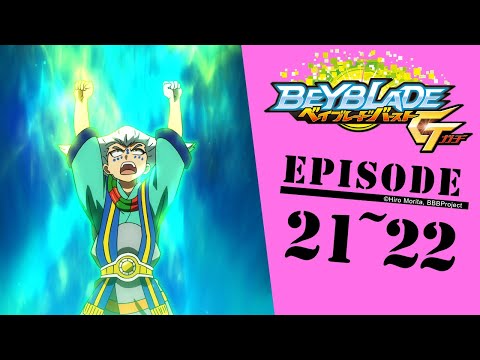 「BEYBLADE BURST GATI」 Episode21～22