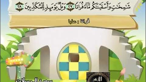 77- المصحف المعلم مع ترديد الأطفال الشيخ محمد صديق المنشاوي سورة المرسلات