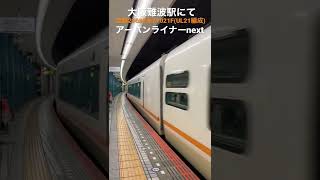 大阪難波駅にて　近鉄21020系21021F(UL21編成)アーバンライナーnext 折り返し回送
