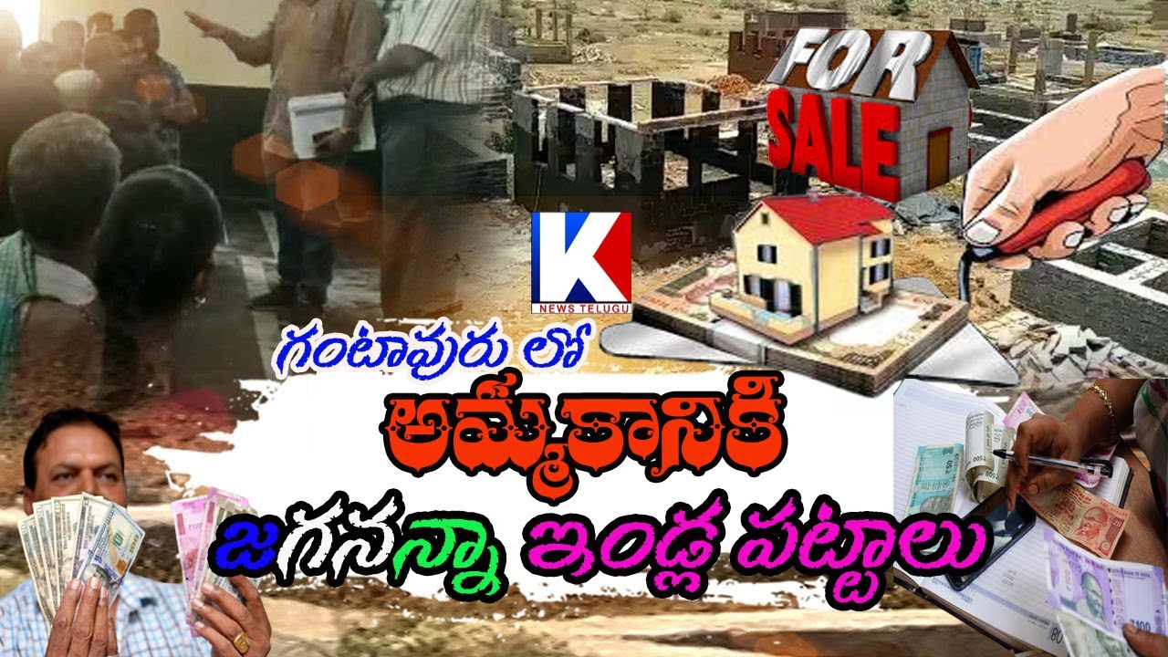 అమ్మకానికి జగనన్న కాలని పట్టాలుJagananna house plots for sale