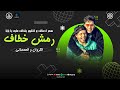 بابا الترند اللي خارب الدنيا رمش خطاف و سحر اصناف عمر الكروان و الحمصاني حظ ع كيفك 2025 بابا الترند اللي خارب الدنيا رمش خطاف و سحر اصناف عمر الكروان و الحمصاني حظ ع كيفك 2025