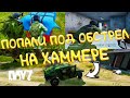 ПОПАЛИ ПОД ОБСТРЕЛ НА ХАММЕРЕ - Dayz