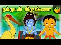 நம்முடன் கிருஷ்ணா | Krishna Jayanthi Special Stories | Tamil Mythological Story