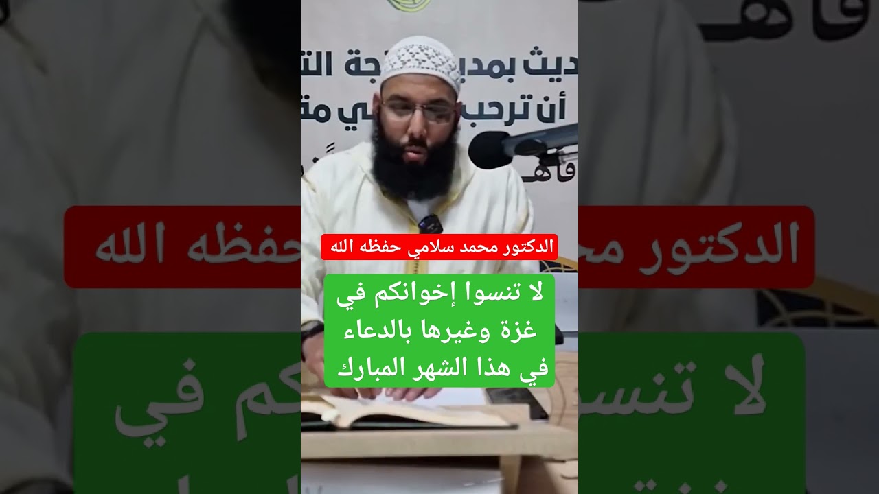 لا تنسوا إذا أفطرتم في رمضان إخوانكم في #غزة وغيرها بالدعاء ، الدكتور محمد سلامي حفظه الله