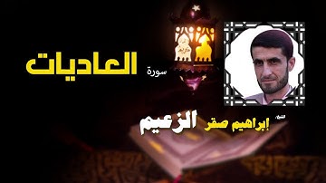 القرأن الكريم كاملا بصوت الشيخ ابراهيم صقر الزعيم | سورة العاديات