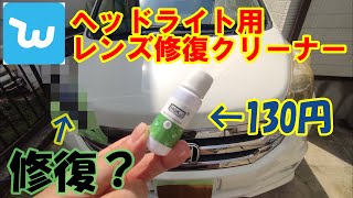 【Wish】激安ヘッドライト修復キットを使ってみた 【Wish】激安ヘッドライト修復キットを使ってみた