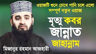 কবরের জীবন, মৃত্যু, জান্নাত ও জাহান্নাম নিয়ে ওয়াজ | Mizanur Rahman Azhari ||