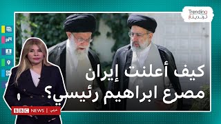 كيف أعلنت إيران مصرع ابراهيم رئيسي؟